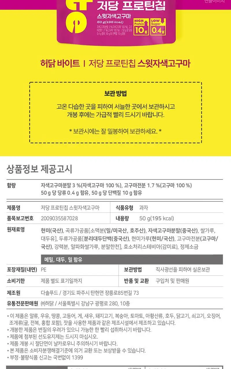 [허닭BITE] 실온 저당 프로틴칩 50g 2종 8개입 상세페이지 25